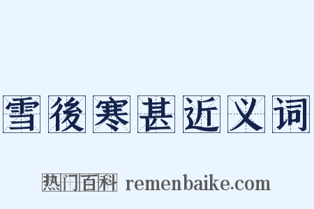 雪後寒甚近义词是什么意思的图片